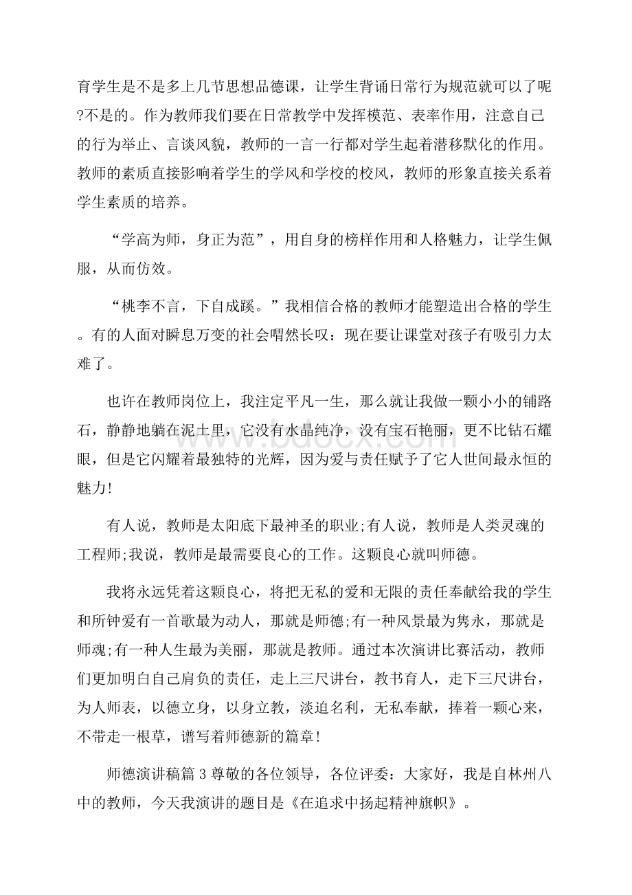 精选师德演讲稿范文锦集7篇.docx_第3页