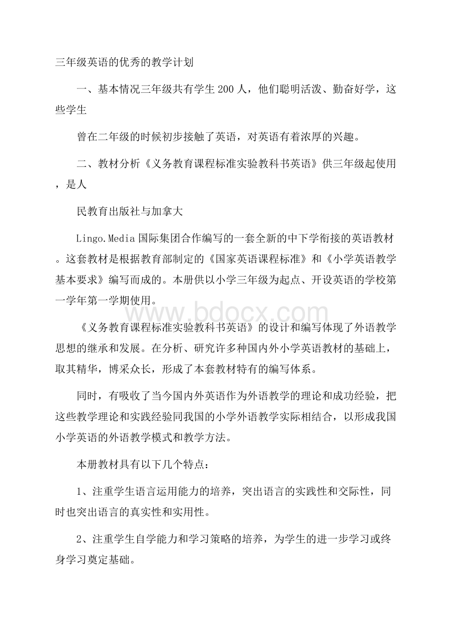 三年级英语的优秀的教学计划.docx_第1页