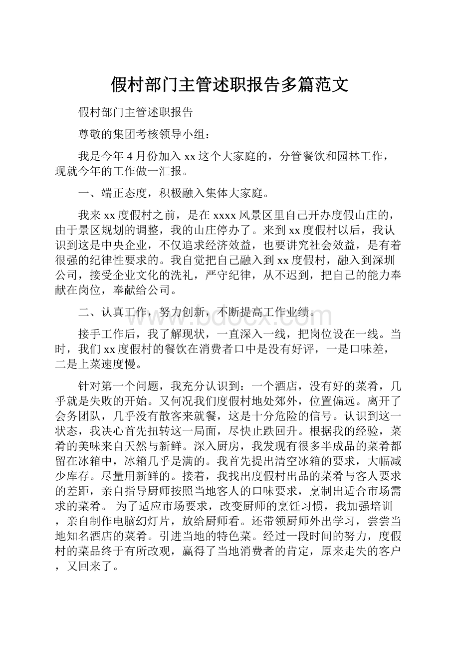 假村部门主管述职报告多篇范文.docx