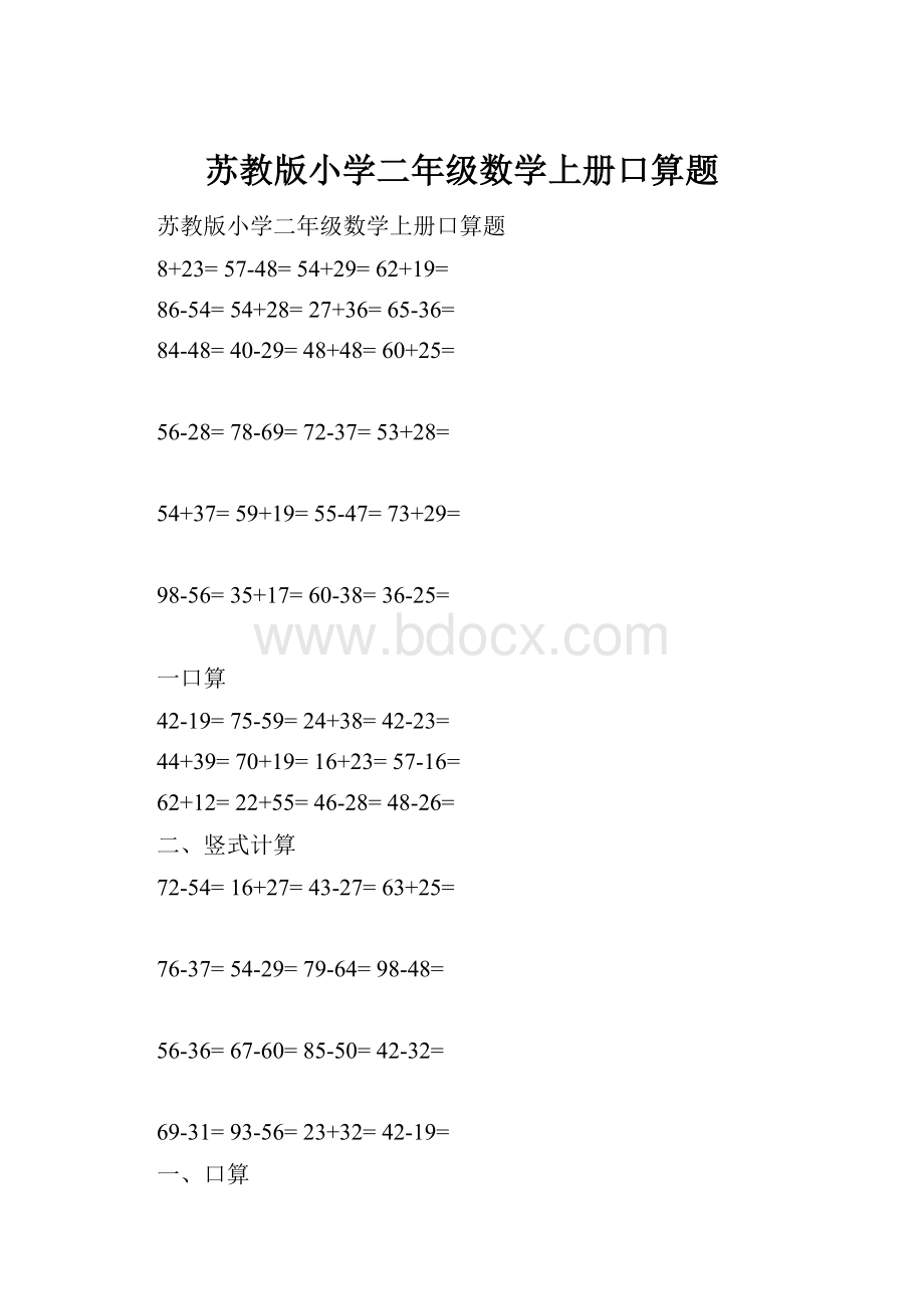 苏教版小学二年级数学上册口算题.docx_第1页