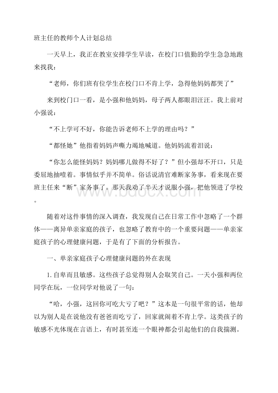 班主任的教师个人计划总结.docx