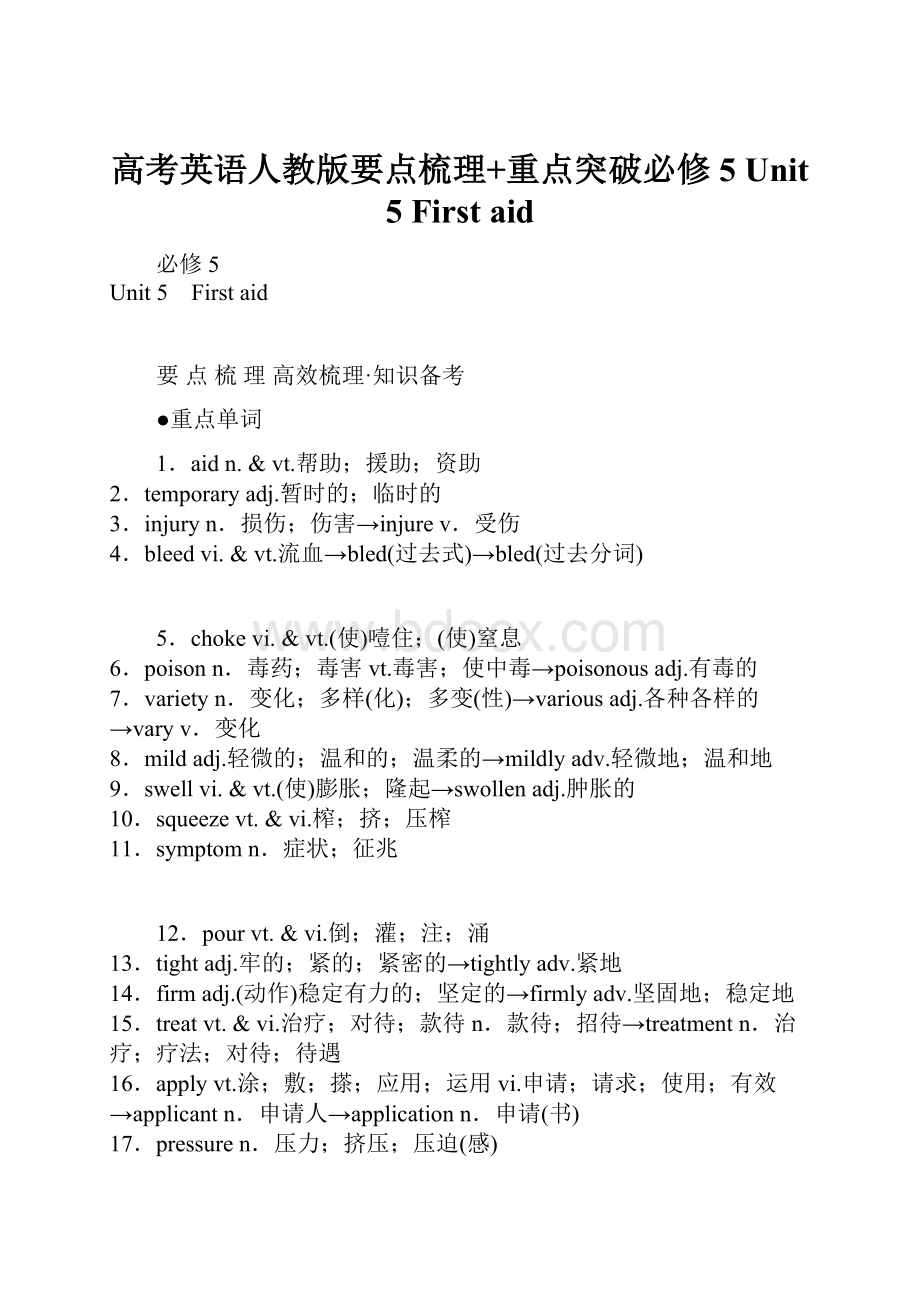 高考英语人教版要点梳理+重点突破必修5 Unit 5 First aid.docx_第1页