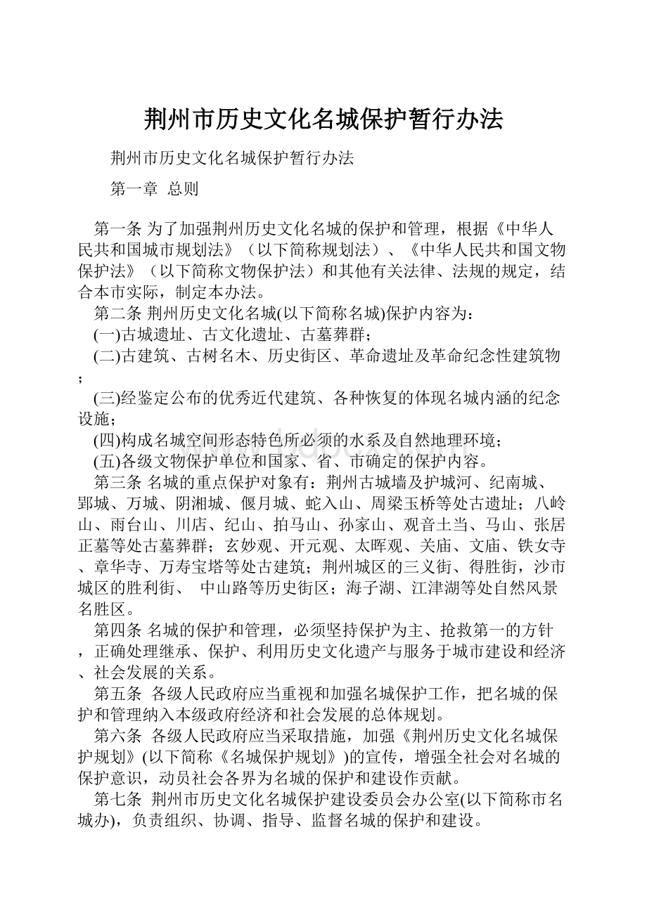 荆州市历史文化名城保护暂行办法.docx_第1页