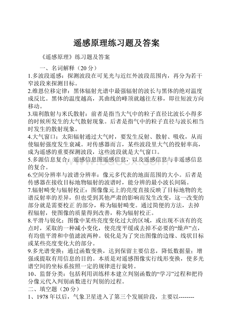 遥感原理练习题及答案.docx