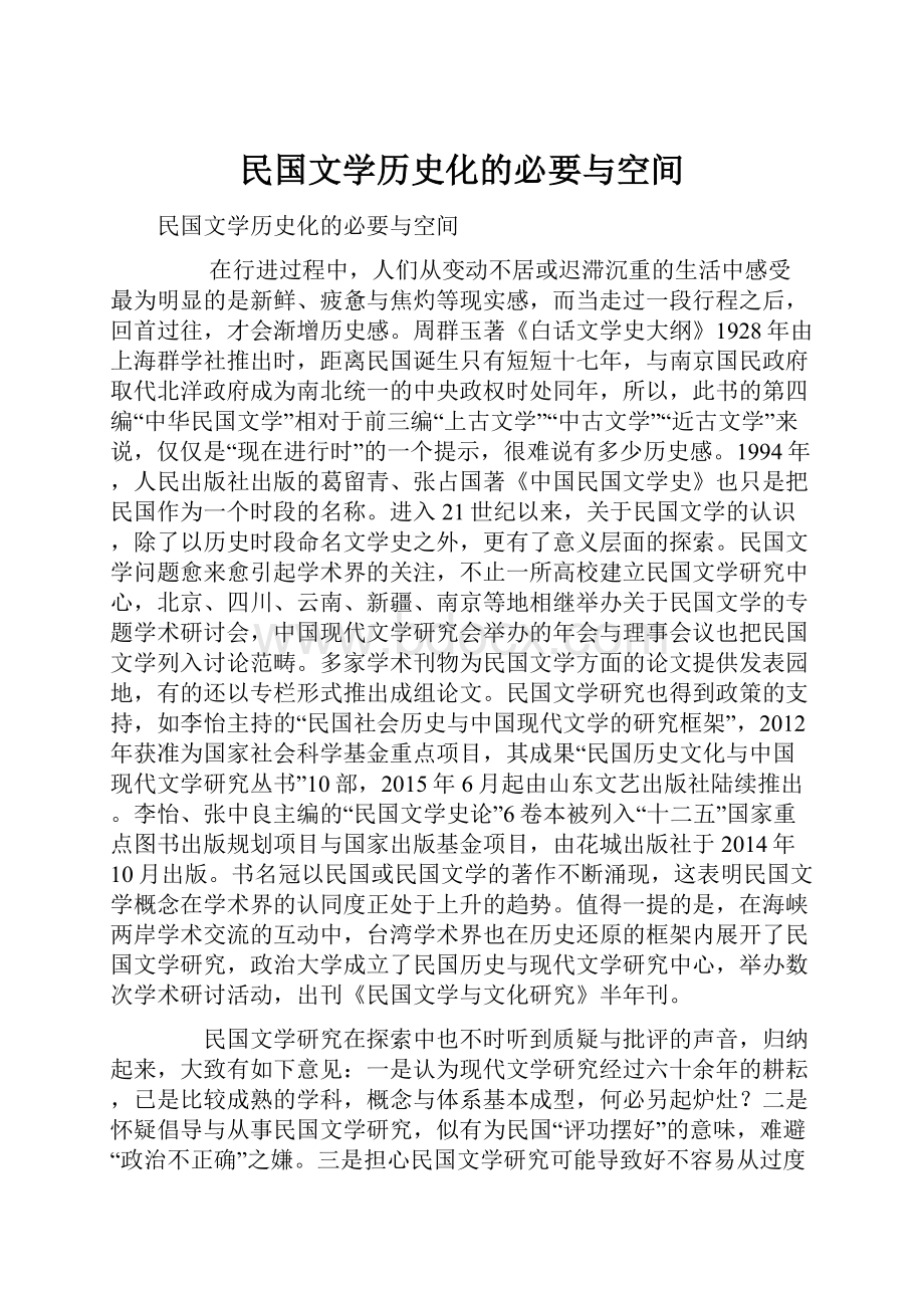 民国文学历史化的必要与空间.docx