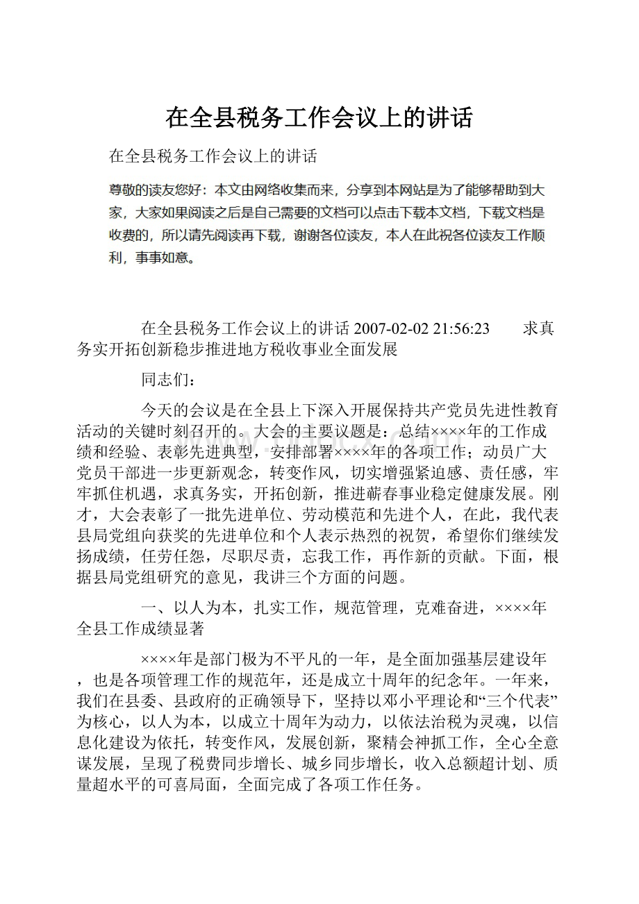 在全县税务工作会议上的讲话.docx_第1页