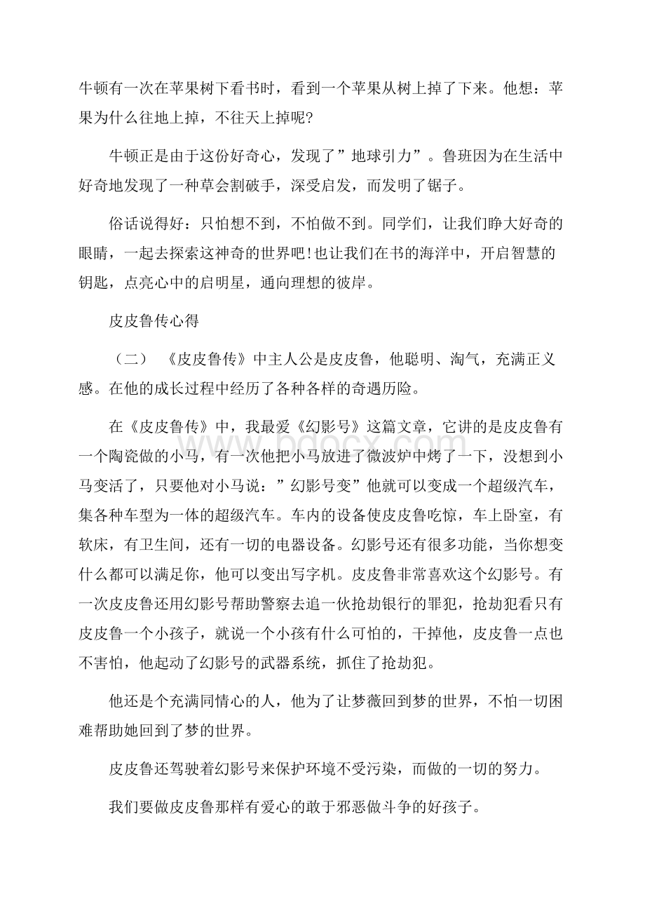 推荐的皮皮鲁传心得五篇.docx_第2页