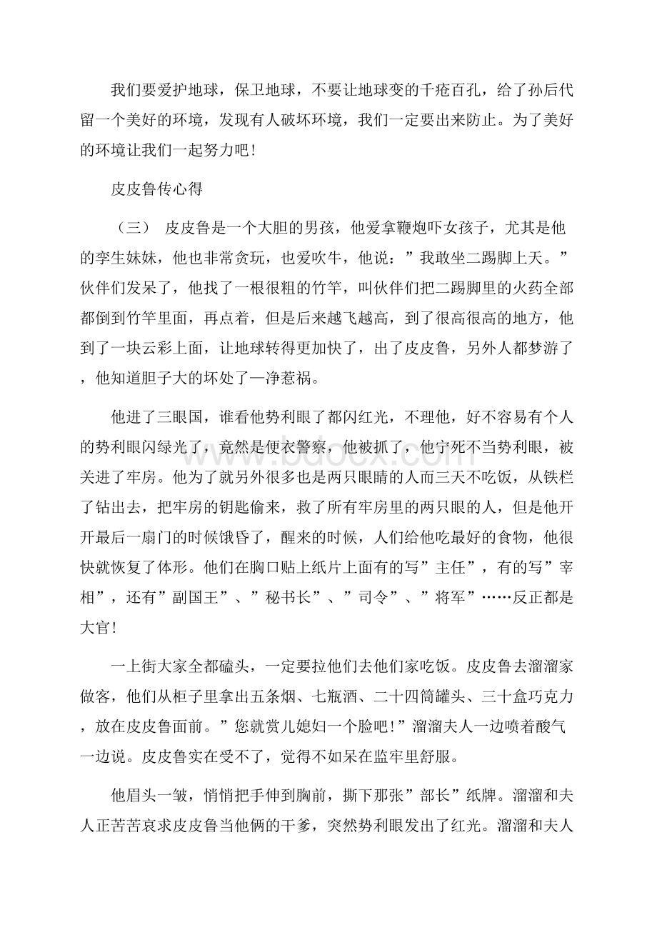 推荐的皮皮鲁传心得五篇.docx_第3页