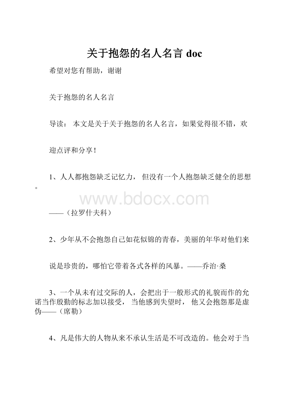 关于抱怨的名人名言doc.docx