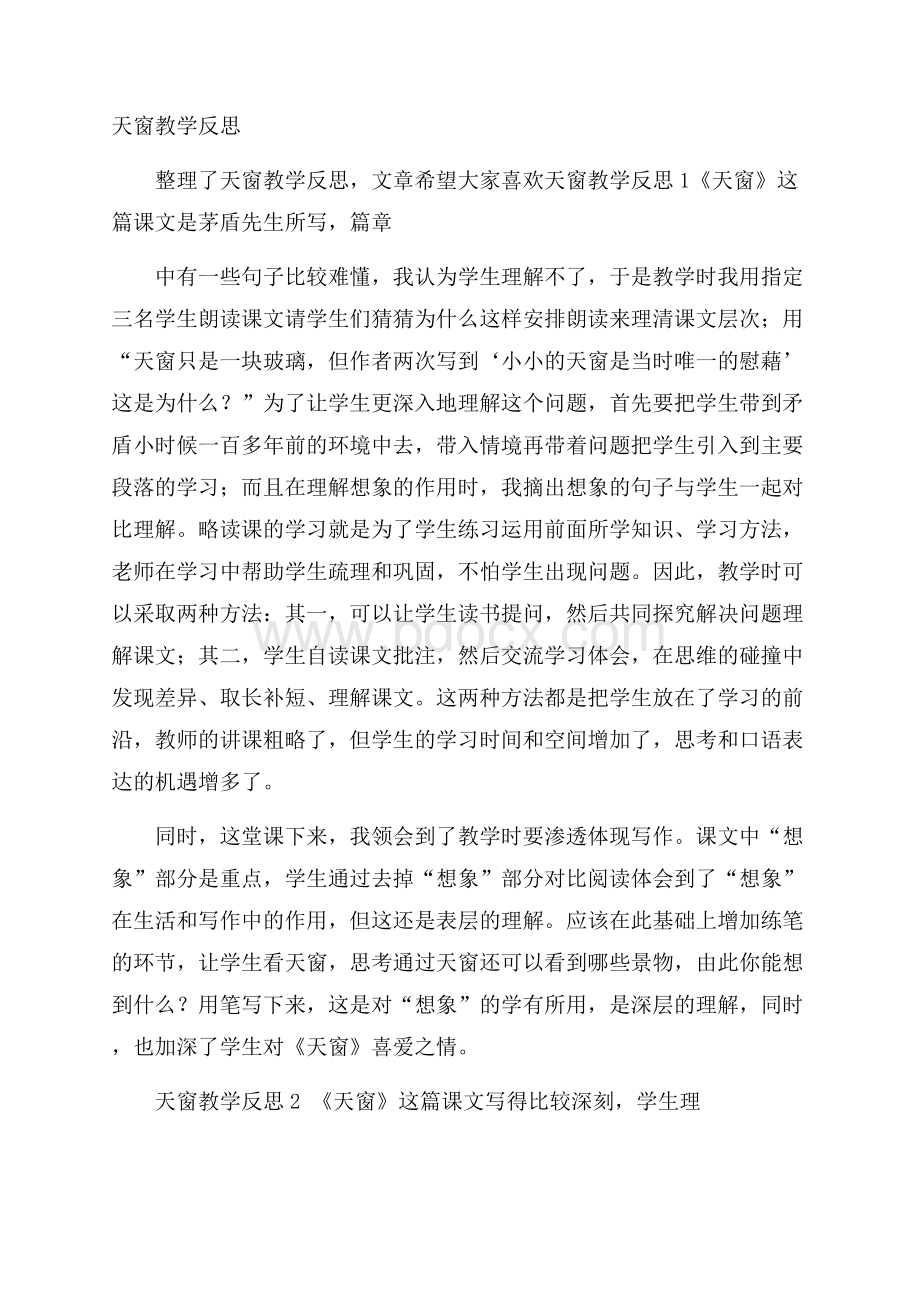 天窗教学反思.docx_第1页