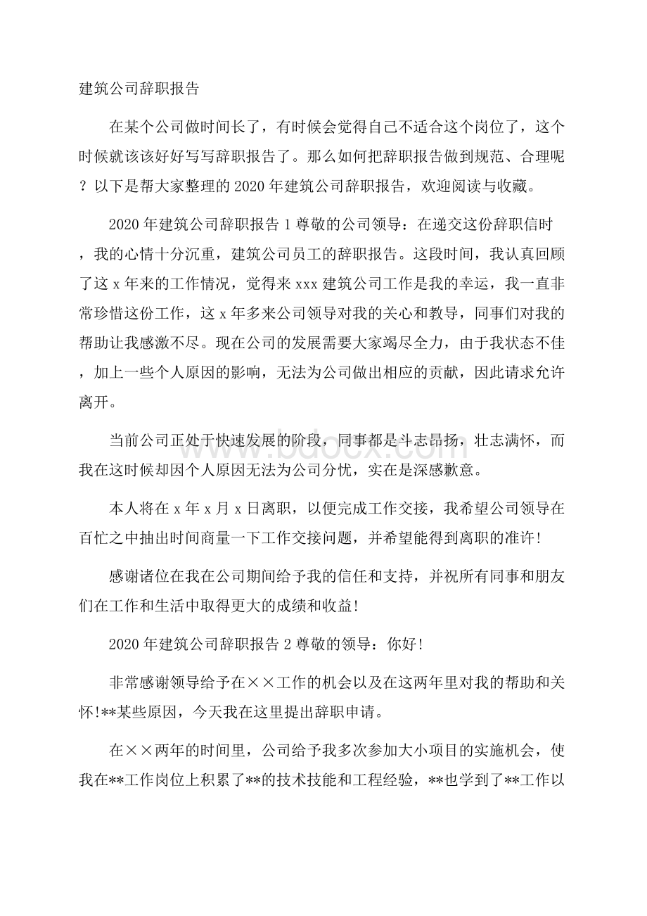 建筑公司辞职报告.docx_第1页