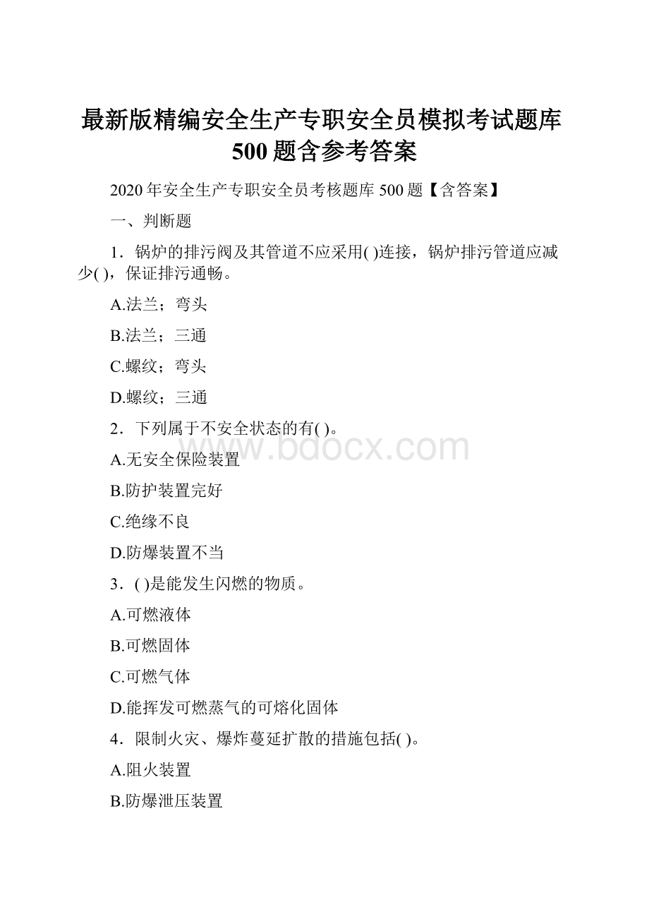 最新版精编安全生产专职安全员模拟考试题库500题含参考答案.docx