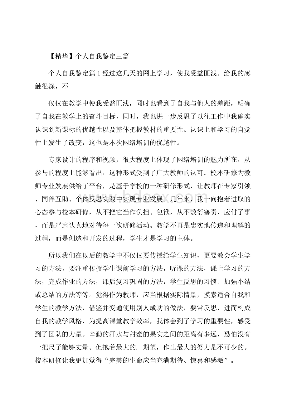 精华个人自我鉴定三篇.docx