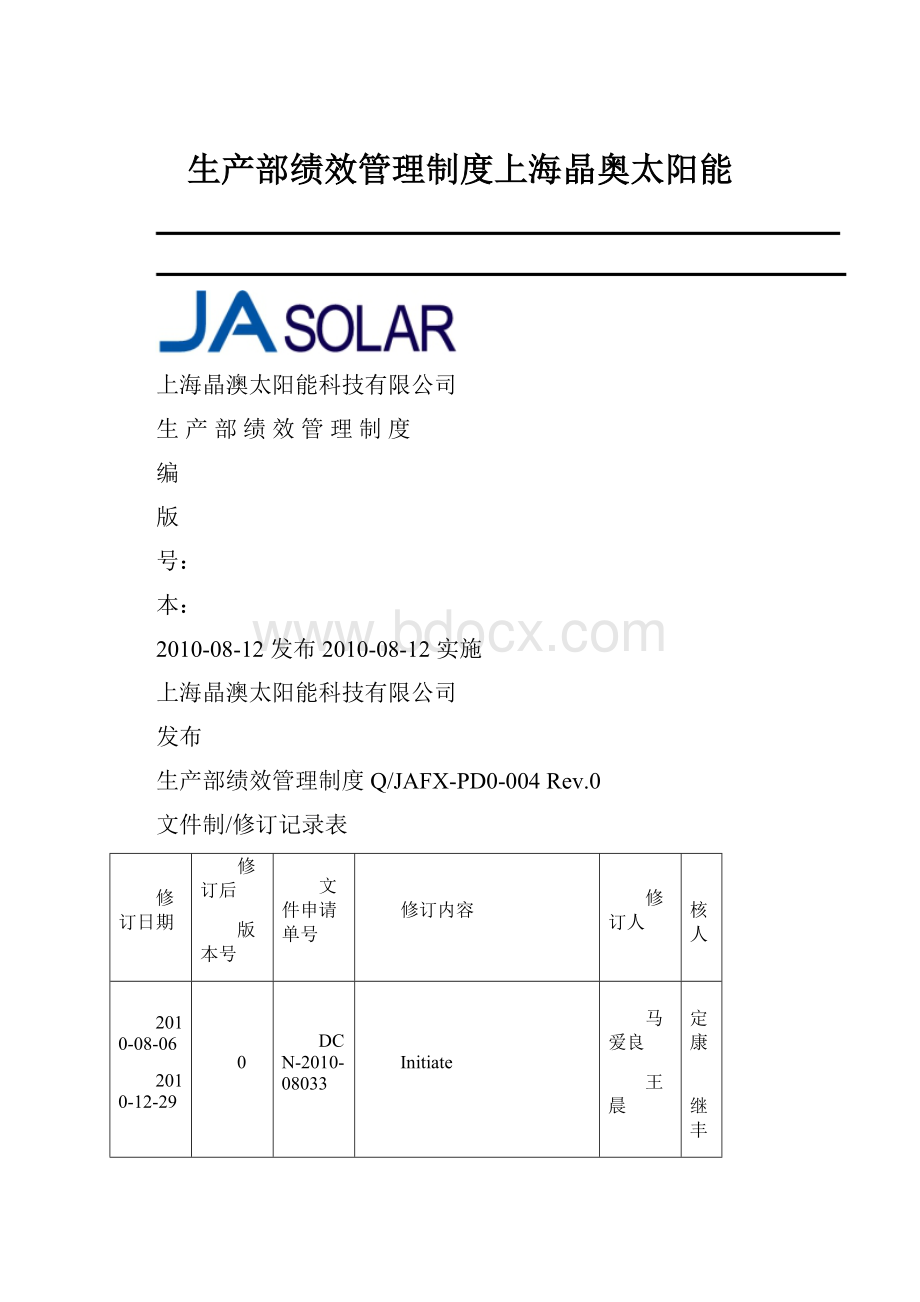 生产部绩效管理制度上海晶奥太阳能.docx