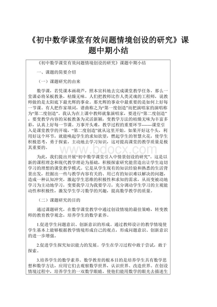 《初中数学课堂有效问题情境创设的研究》课题中期小结.docx_第1页