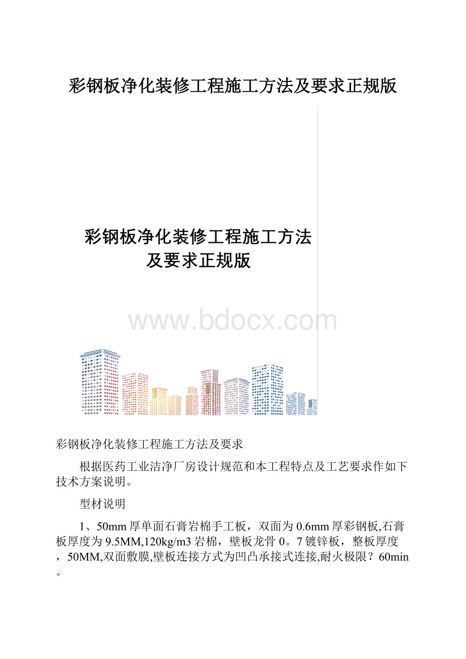 彩钢板净化装修工程施工方法及要求正规版.docx_第1页