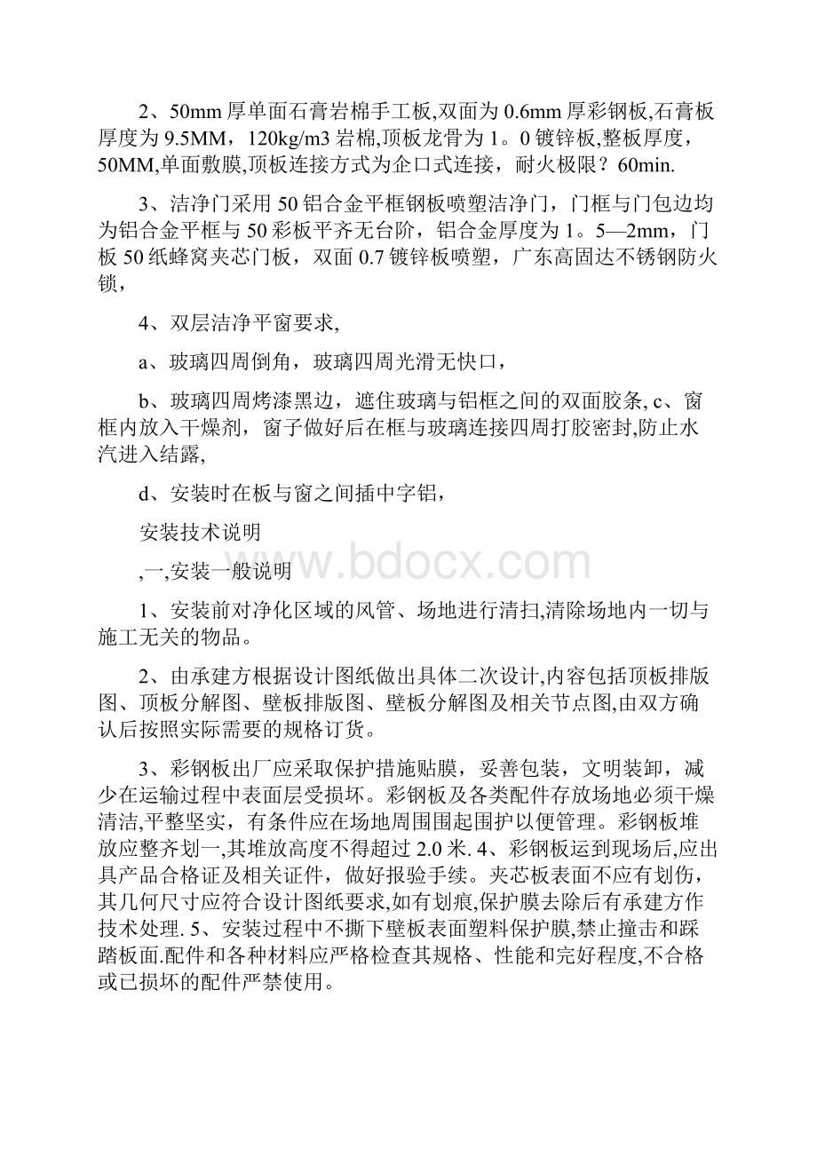 彩钢板净化装修工程施工方法及要求正规版.docx_第2页