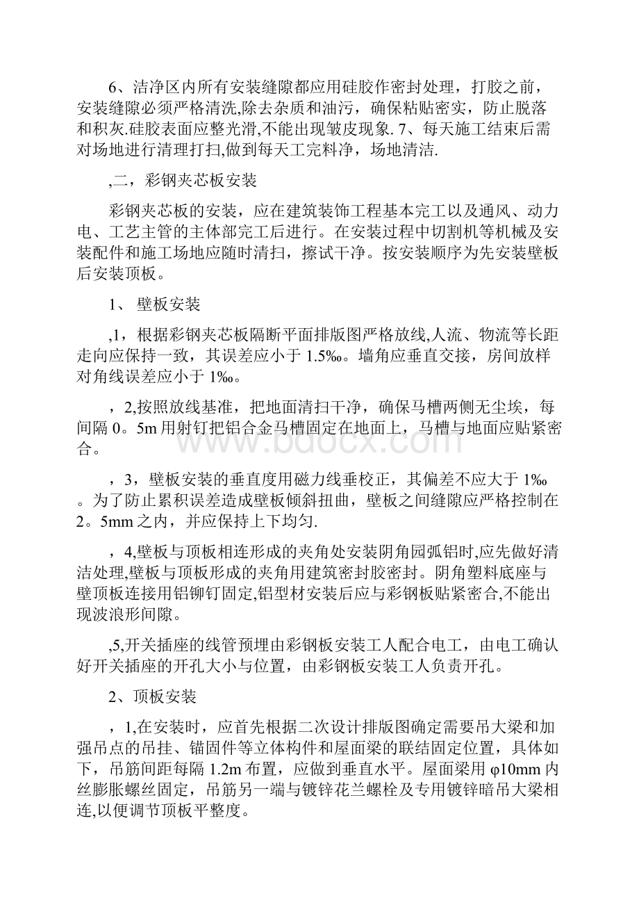 彩钢板净化装修工程施工方法及要求正规版.docx_第3页