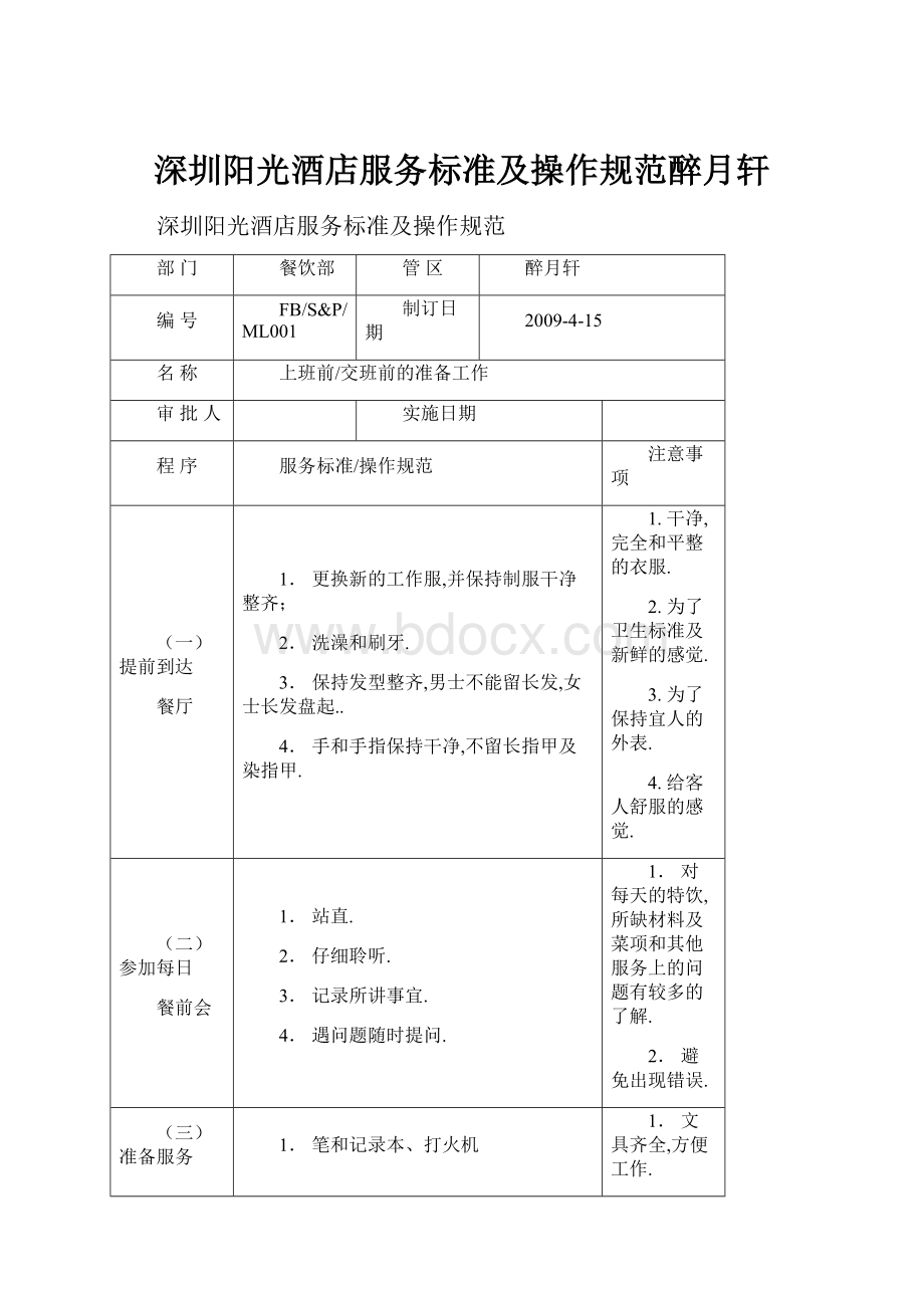 深圳阳光酒店服务标准及操作规范醉月轩.docx_第1页