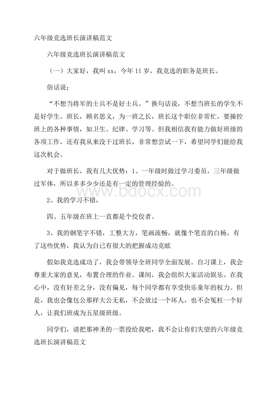 六年级竞选班长演讲稿范文.docx_第1页