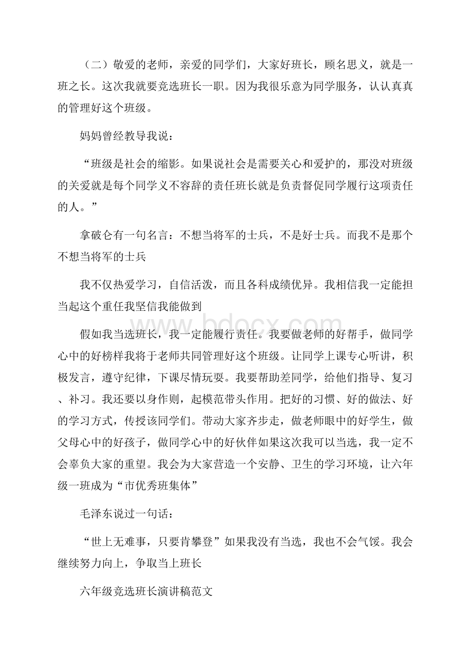 六年级竞选班长演讲稿范文.docx_第2页