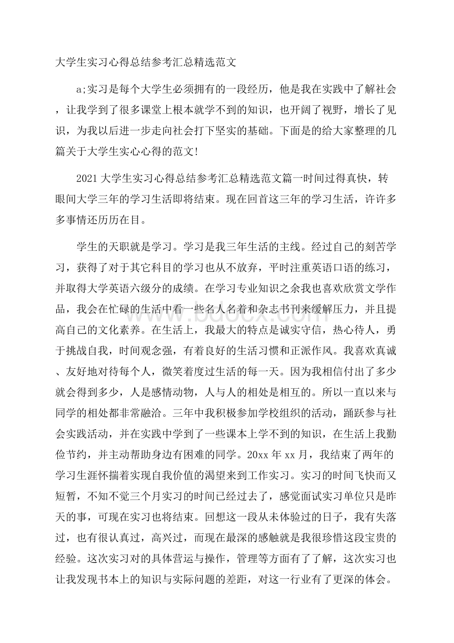 大学生实习心得总结参考汇总精选范文.docx