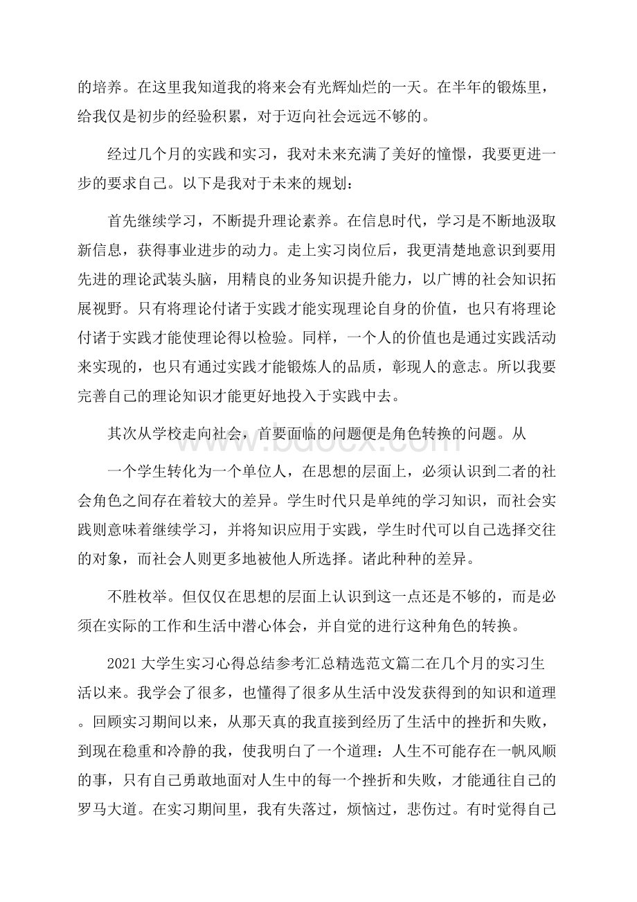 大学生实习心得总结参考汇总精选范文.docx_第3页