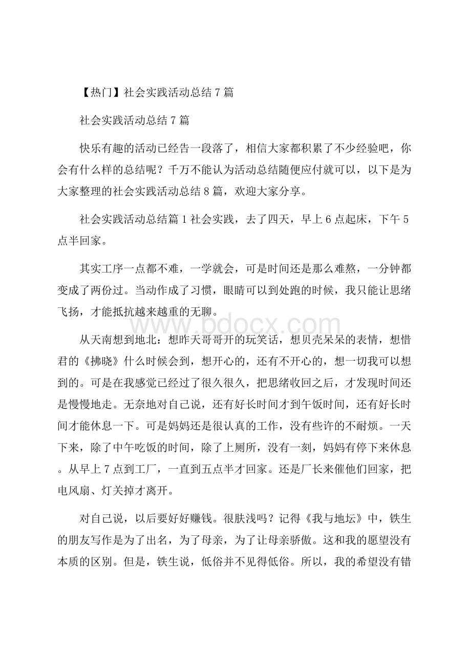 热门社会实践活动总结7篇.docx_第1页