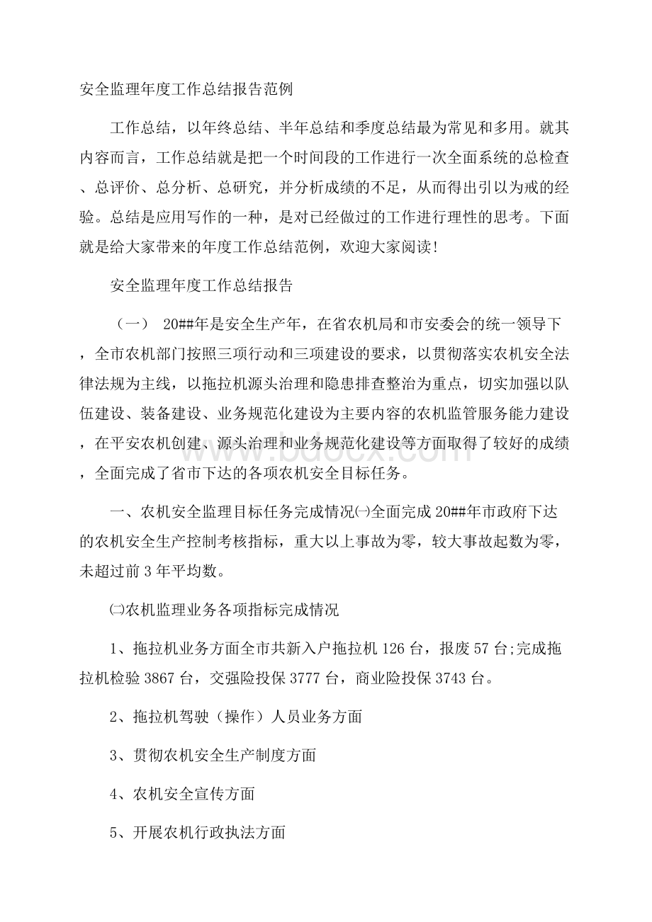 安全监理年度工作总结报告范例.docx_第1页