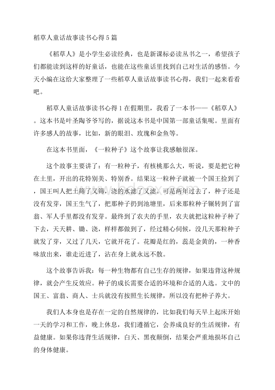 稻草人童话故事读书心得5篇.docx_第1页