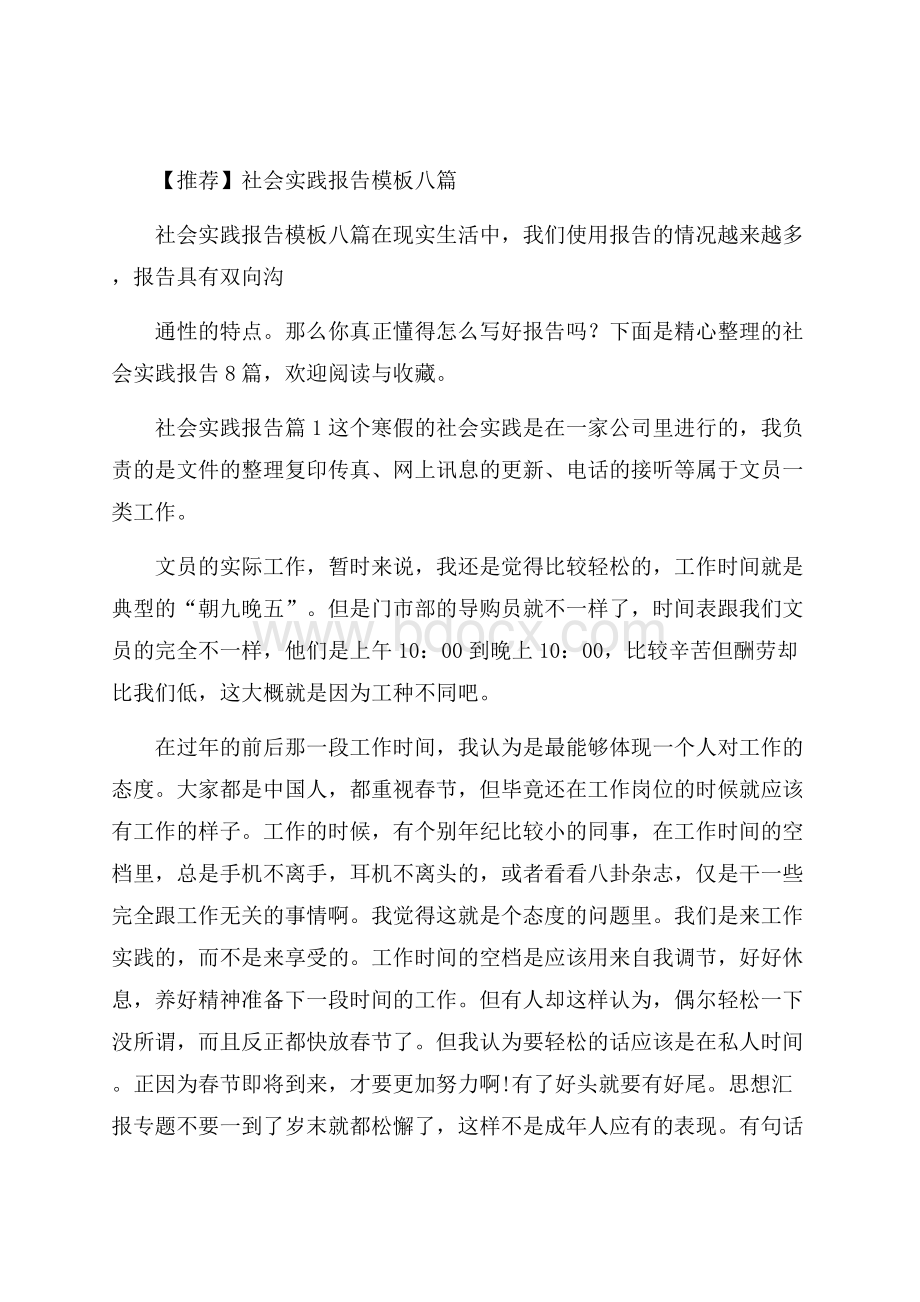 推荐社会实践报告模板八篇.docx