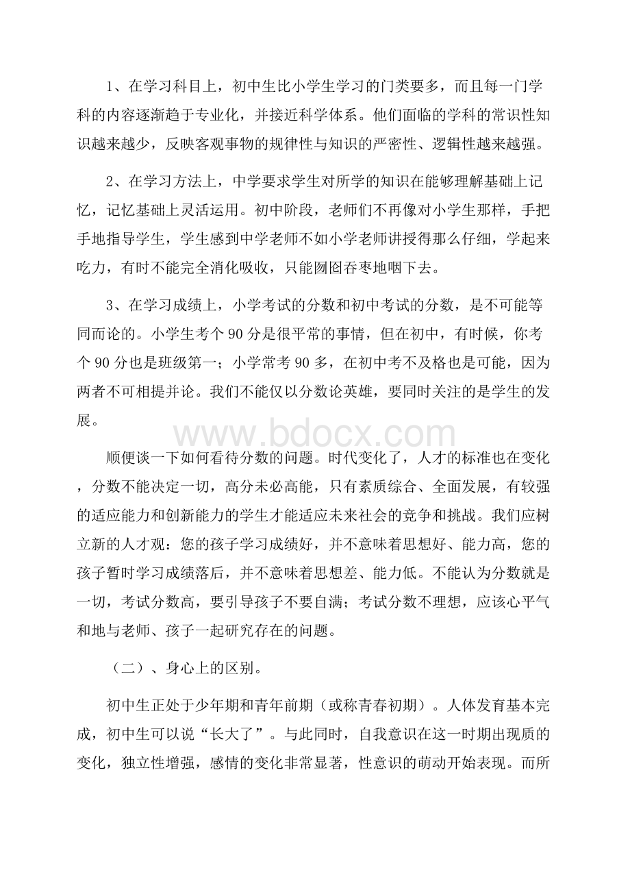 中学班主任家长会发言稿范文.docx_第2页