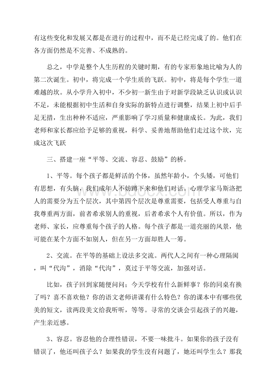 中学班主任家长会发言稿范文.docx_第3页