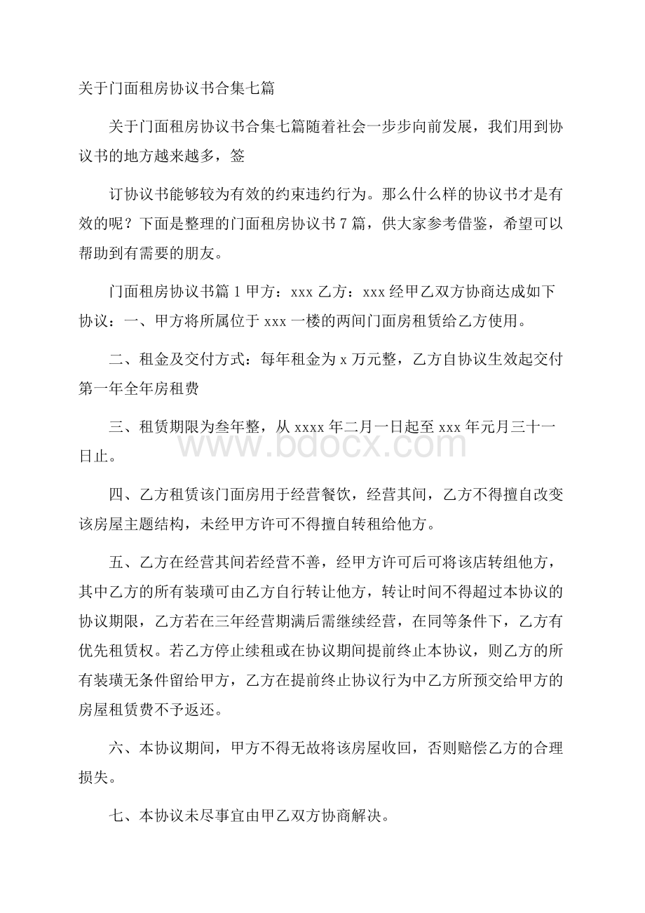 关于门面租房协议书合集七篇.docx_第1页