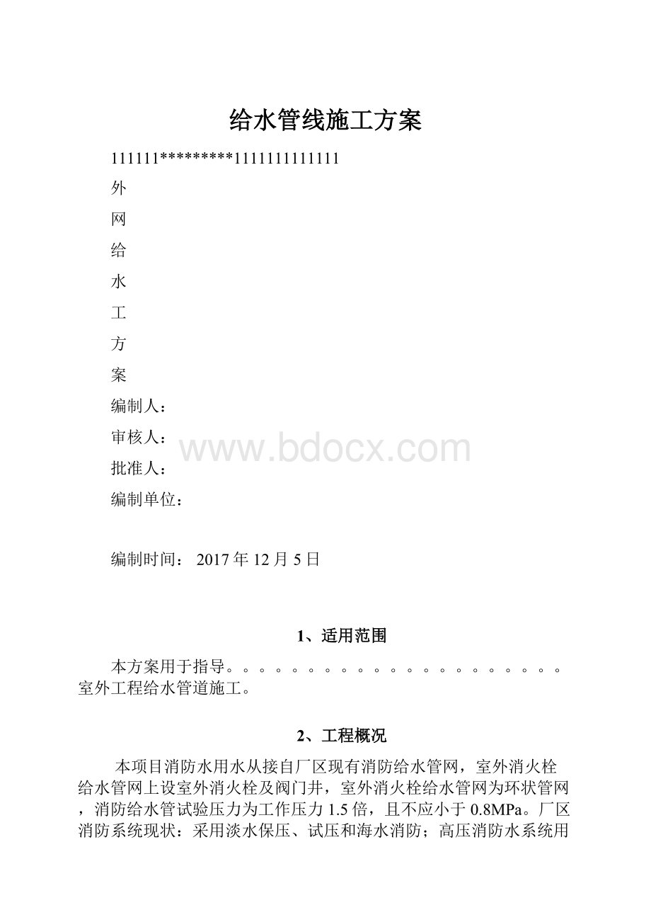 给水管线施工方案.docx