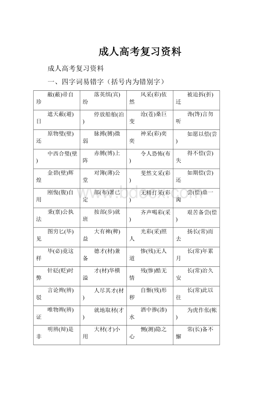 成人高考复习资料.docx_第1页