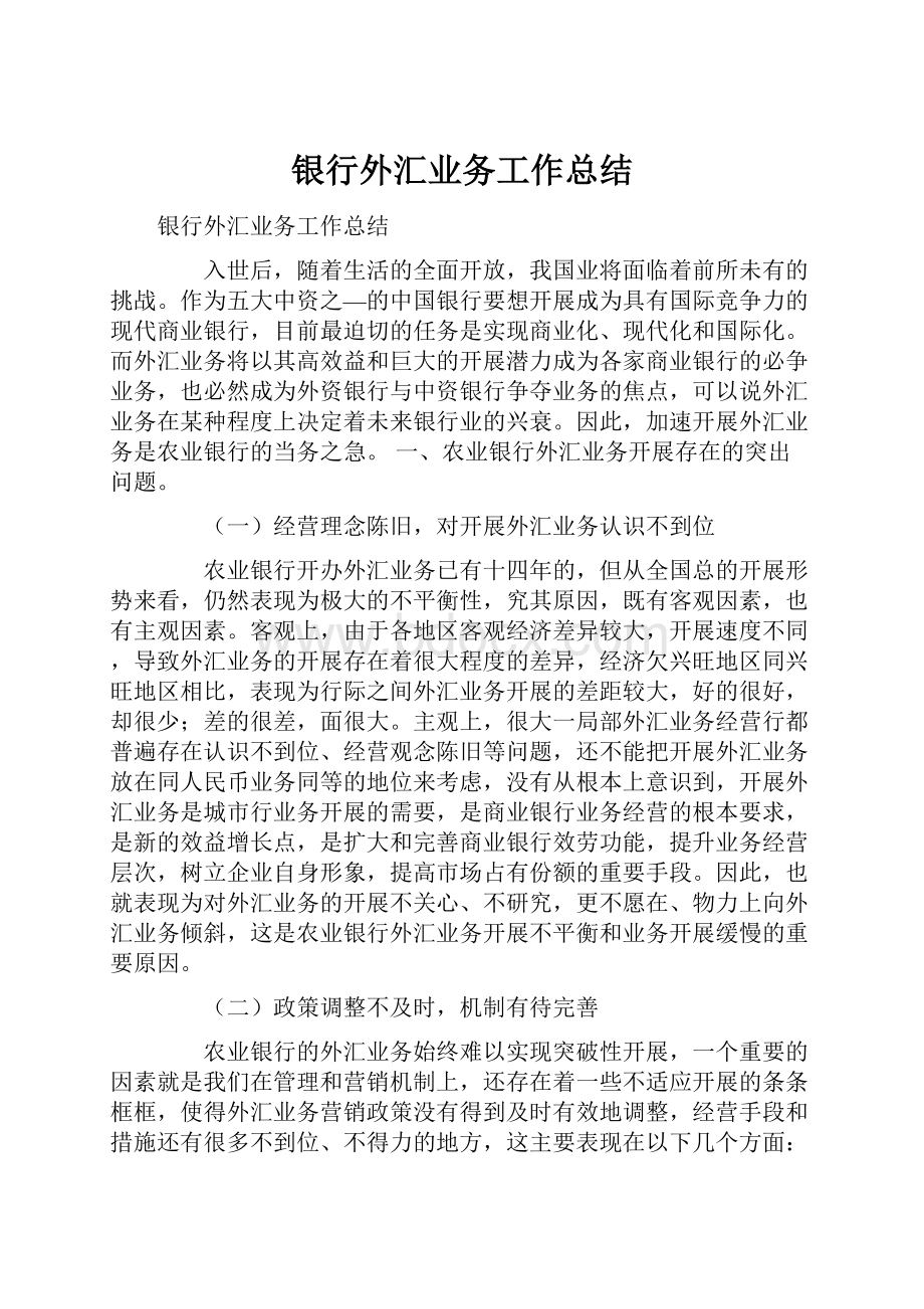 银行外汇业务工作总结.docx