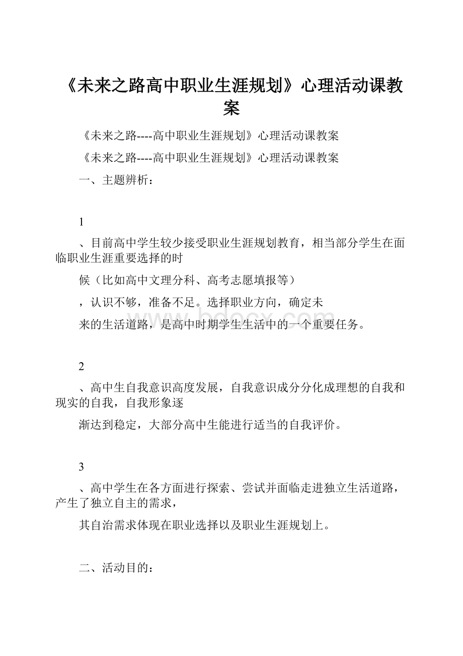 《未来之路高中职业生涯规划》心理活动课教案.docx_第1页