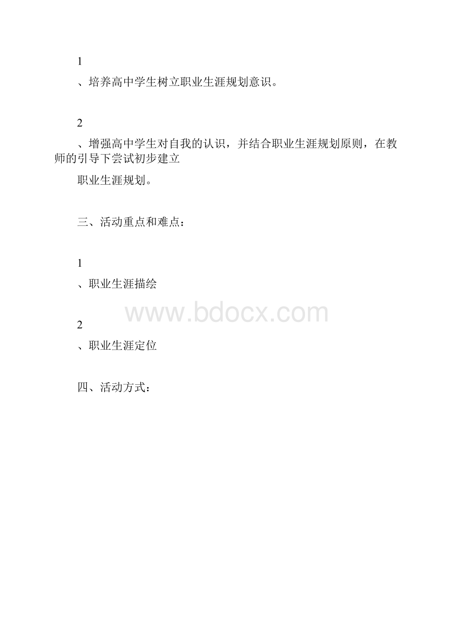 《未来之路高中职业生涯规划》心理活动课教案.docx_第2页