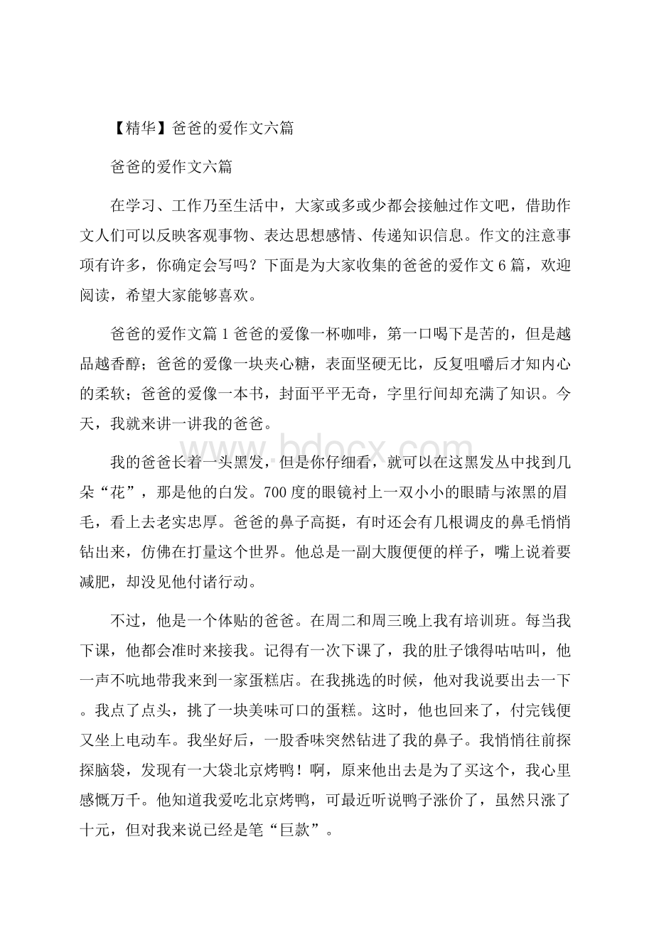 精华爸爸的爱作文六篇.docx_第1页