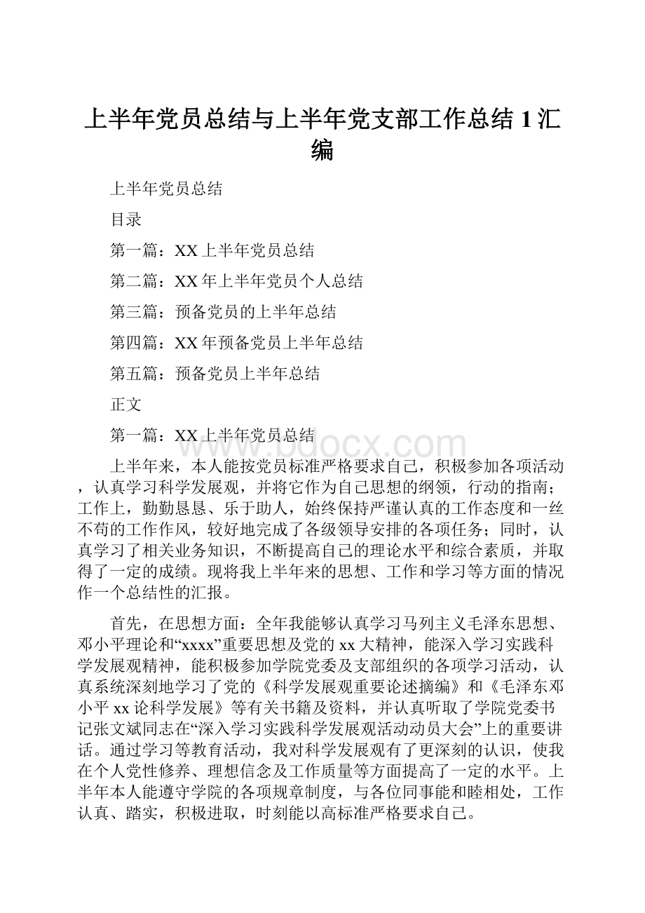 上半年党员总结与上半年党支部工作总结1汇编.docx_第1页