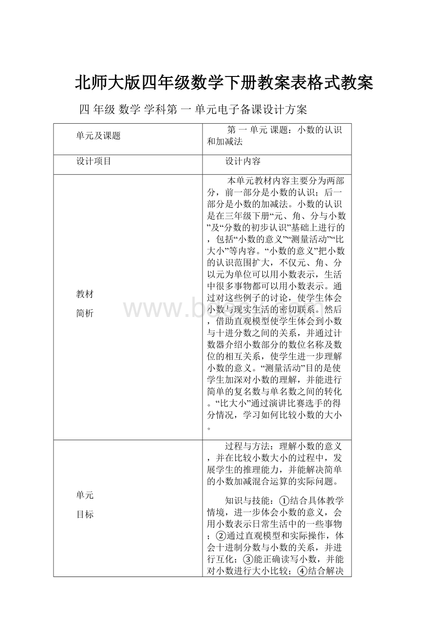 北师大版四年级数学下册教案表格式教案.docx_第1页