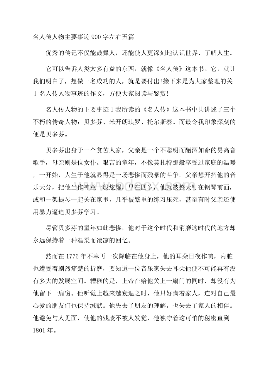 名人传人物主要事迹900字左右五篇.docx_第1页