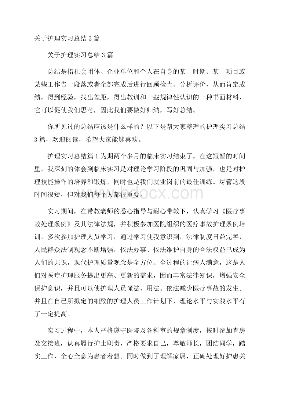 关于护理实习总结3篇.docx_第1页