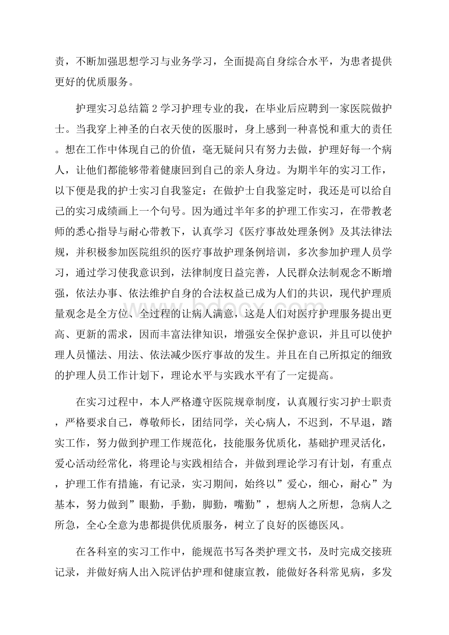 关于护理实习总结3篇.docx_第3页