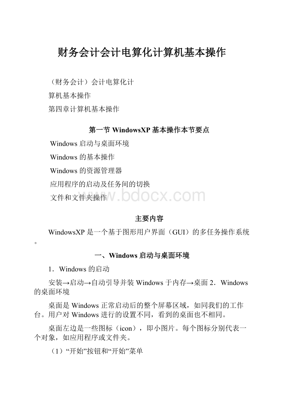 财务会计会计电算化计算机基本操作.docx_第1页