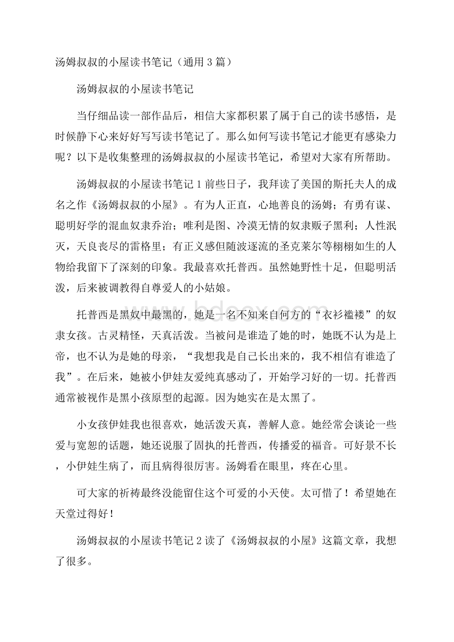 汤姆叔叔的小屋读书笔记(通用3篇).docx_第1页