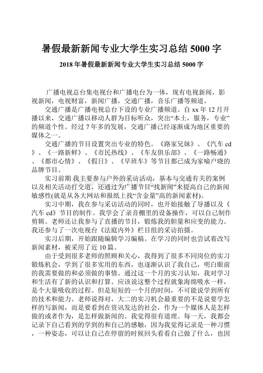 暑假最新新闻专业大学生实习总结5000字.docx