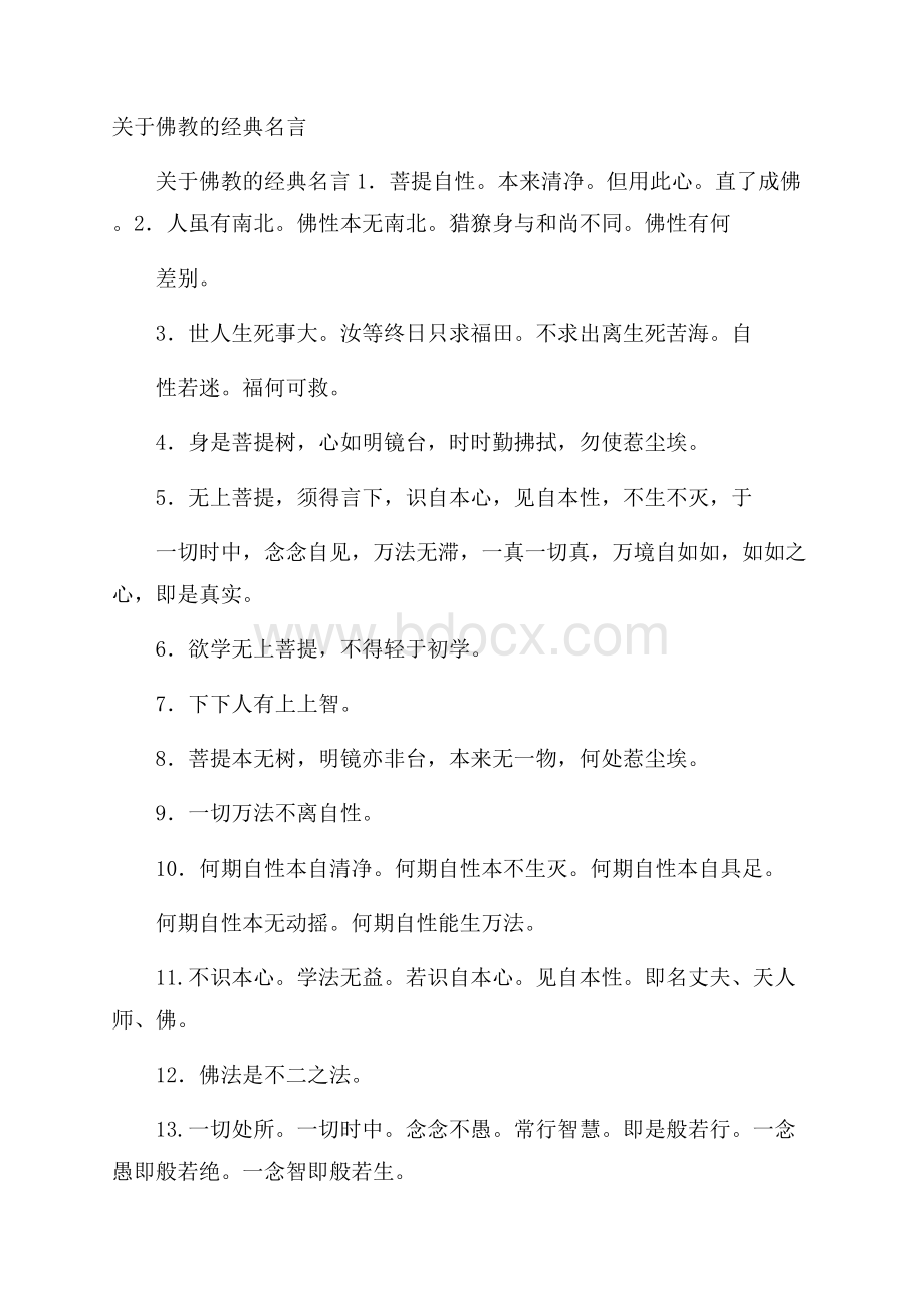 关于佛教的经典名言.docx_第1页