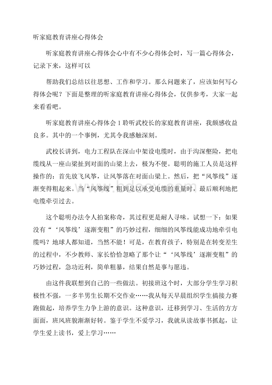 听家庭教育讲座心得体会.docx_第1页